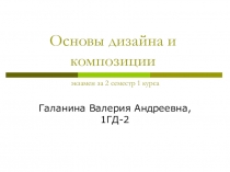 Основы дизайна и композиции экзамен за 2 семестр 1 курса