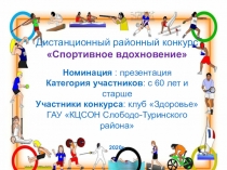 Дистанционный районный конкурс
Спортивное вдохновение
Номинация :