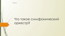 Что такое симфонический оркестр?