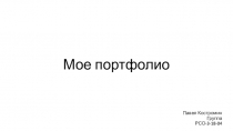 Мое портфолио