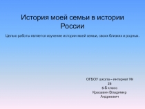 История моей семьи в истории России