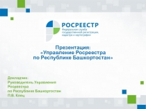 Презентация:
Управление Росреестра
по Республике