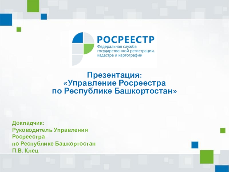 Презентация:
Управление Росреестра
по Республике