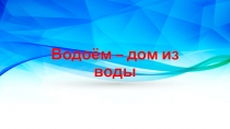 Водоём – дом из воды