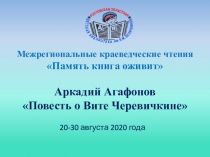 Межрегиональные краеведческие чтения Память книга оживит Аркадий Агафонов