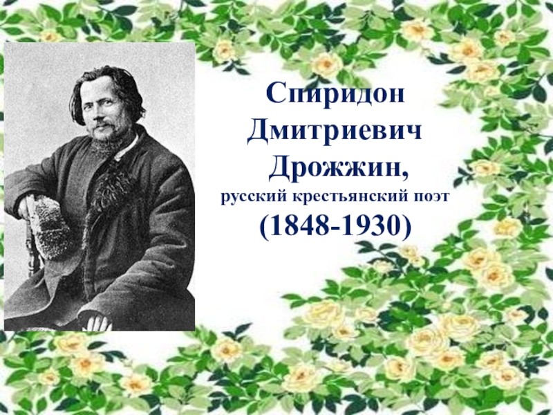 Презентация Спиридон
Дмитриевич Дрожжин,
русский крестьянский поэт
(1848-1930)