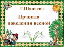 Г.Шалаева
Правила
п оведения весной