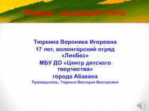 Родная, дышащая степь