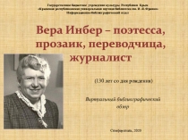 Вера Инбер – поэтесса, прозаик, переводчица, журналист (130 лет со дня рождения)