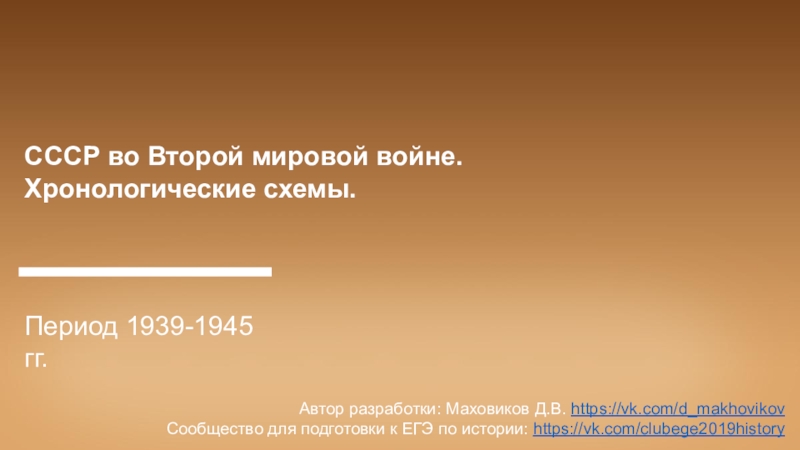 СССР во Второй мировой войне. Хронологические схемы.
Период 1939-1945 гг.
Автор