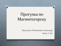 Прогулка по Магнитогорску