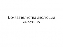 Доказательства эволюции животных