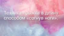 Техника прыжка в длину способом согнув ноги
