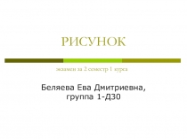 РИСУНОК экзамен за 2 семестр 1 курса