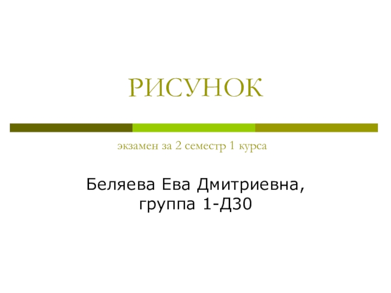 РИСУНОК экзамен за 2 семестр 1 курса