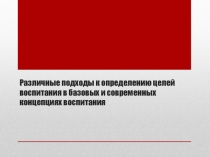 Различные подходы к определению целей воспитания в базовых и современных