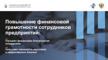 Повышение финансовой грамотности сотрудников предприятий: