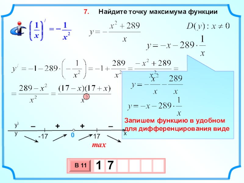 Экстремум функции x3. Найдите точку максимума функции ￼ y=x^3. Максимум функции y -x^2+289/x. Найти точку максимума функции. Найдите точку максимума функции.