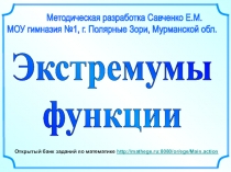 Методическая разработка Савченко Е.М.
МОУ гимназия №1, г. Полярные Зори,