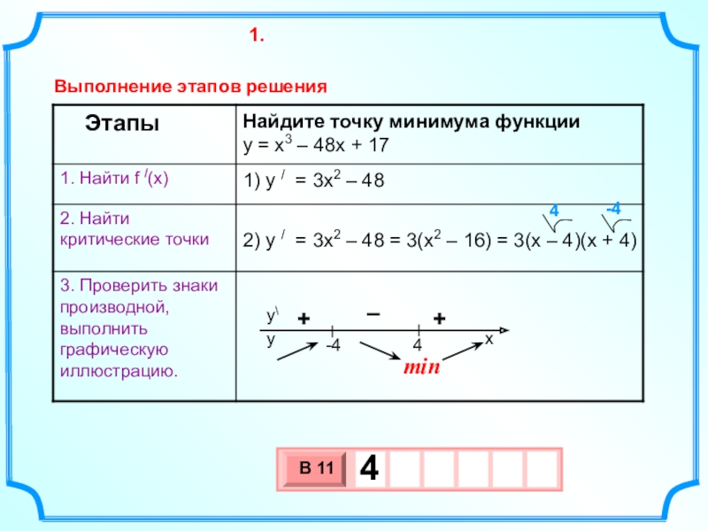 Точка минимума функции. Найти точку минимума. Найти точку минимума функции. Найти минимум функции. (-X2+16)/x Найдите точку минимума.