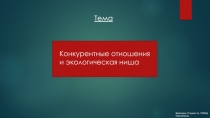 Конкурентные отношения и экологическая ниша