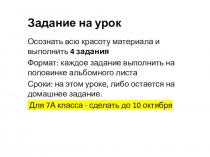 Задание на урок