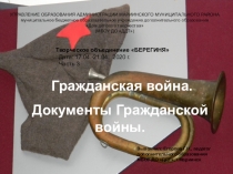 Гражданская война.
Документы Гражданской войны.
УПРАВЛЕНИЕ ОБРАЗОВАНИЯ