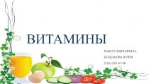 Витамины