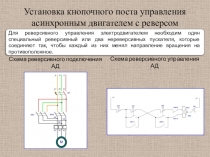 Установка кнопочного поста управления асинхронным двигателем с реверсом