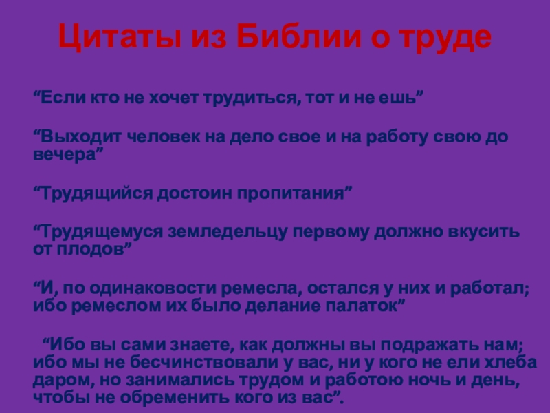 Цитаты из Библии о труде “Если кто не хочет трудиться, тот и не ешь”    “Выходит человек