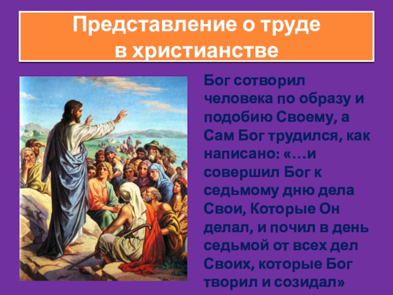 Представление о труде в христианствеБог сотворил человека по образу и подобию Своему, а Сам Бог трудился,