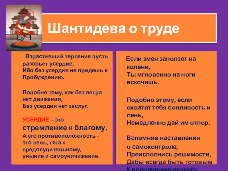 Шантидева о труде Взрастивший терпение пусть разовьет усердие, Ибо без усердия не придешь к Пробуждению. Подобно