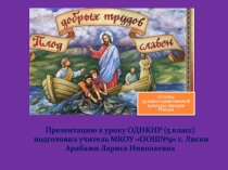 Основы
духовно-нравственной культуры народов России
Презентацию к уроку ОДНКНР