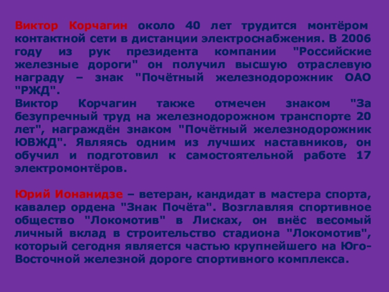 Виктор Корчагин около 40 лет трудится монтёром контактной сети в дистанции электроснабжения. В 2006 году из рук