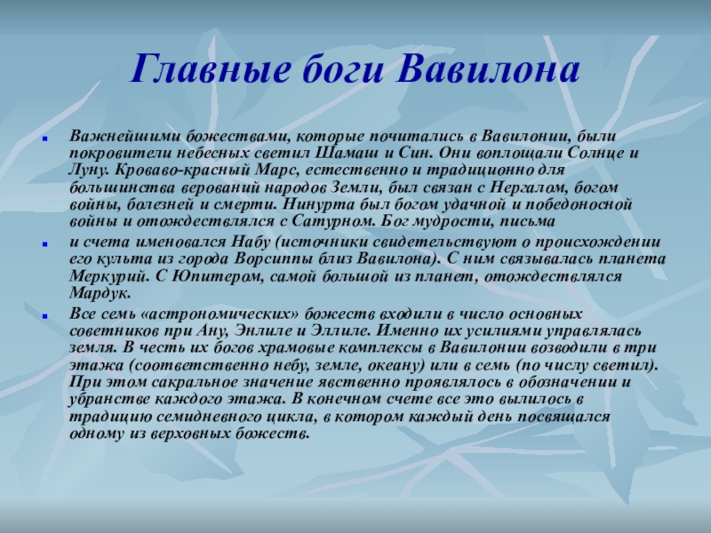 Боги вавилона. Бог покровитель Вавилона. Религия древнего Вавилона. Главные боги Вавилона. Главные боги древнего Вавилона.