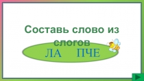 Составь слово из слогов
ЛА
ПЧЕ