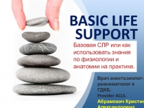 BASIC LIFE SUPPORT