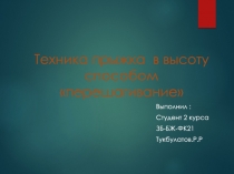 Техника прыжка в высоту способом перешагивание