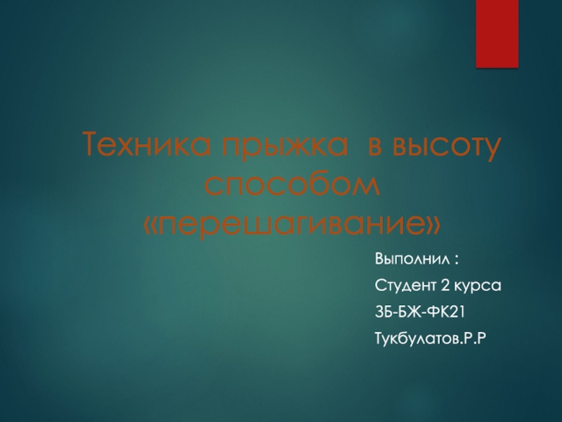 Презентация Техника прыжка в высоту способом перешагивание