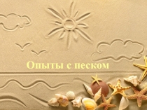 Опыты с песком