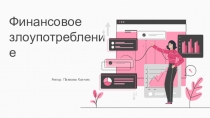 Финансовое злоупотребление