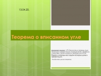 Теорема о вписанном угле