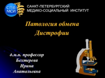 Патология обмена
Дистрофии
д.м.н. профессор
Бехтерева
Ирина
