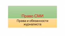 Право СМИ
