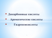 Дикарбоновые кислоты
Ароматические кислоты
Гидроксикислоты
1