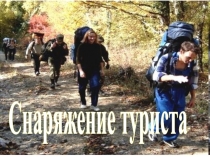 Снаряжение туриста
