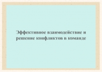 Эффективное взаимодействие и решение конфликтов в команде