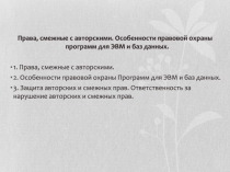 Права, смежные с авторскими. Особенности правовой охраны программ для ЭВМ и баз