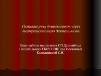 Развитие речи дошкольников через театрализованную деятельность