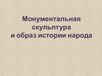 Монументальная скульптура и образ истории народа